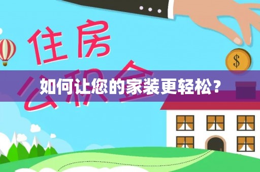 海珠如何让您的家装更轻松？