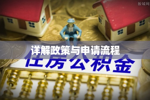 海珠详解政策与申请流程