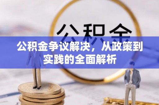 海珠公积金争议解决，从政策到实践的全面解析