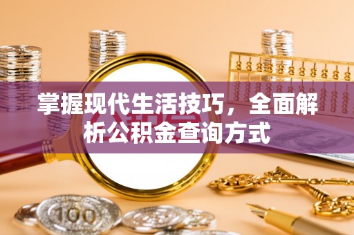 海珠掌握现代生活技巧，全面解析公积金查询方式