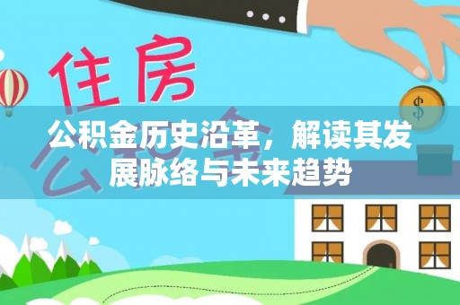 海珠公积金历史沿革，解读其发展脉络与未来趋势