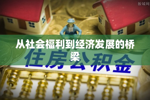 海珠从社会福利到经济发展的桥梁
