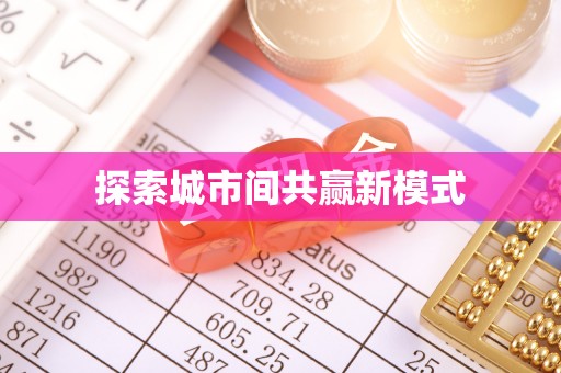 海珠探索城市间共赢新模式