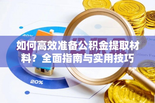 海珠如何高效准备公积金提取材料？全面指南与实用技巧