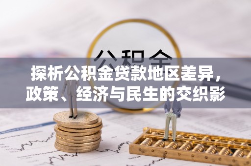 海珠探析公积金贷款地区差异，政策、经济与民生的交织影响