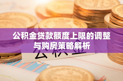 海珠公积金贷款额度上限的调整与购房策略解析