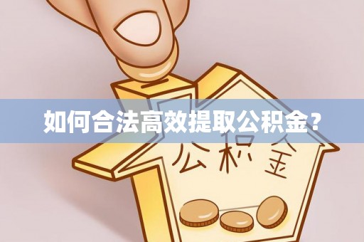 海珠如何合法高效提取公积金？