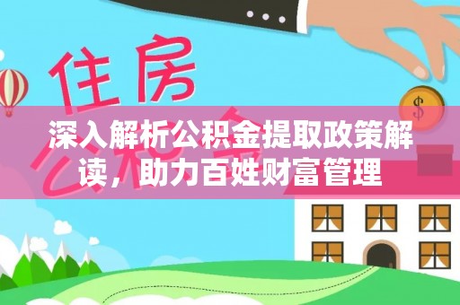 海珠深入解析公积金提取政策解读，助力百姓财富管理