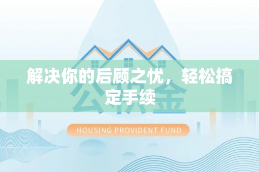 海珠解决你的后顾之忧，轻松搞定手续