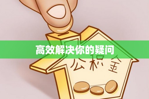 海珠高效解决你的疑问