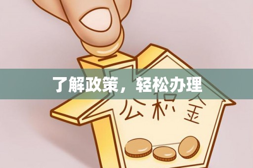 海珠了解政策，轻松办理