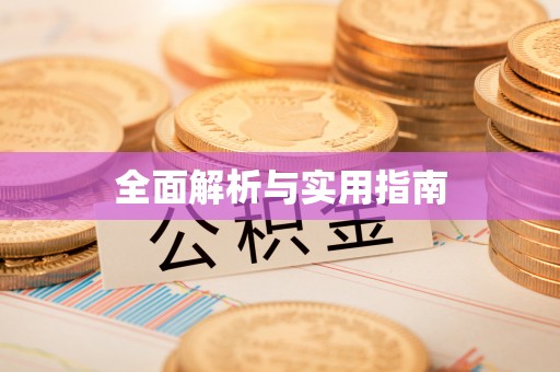 海珠全面解析与实用指南