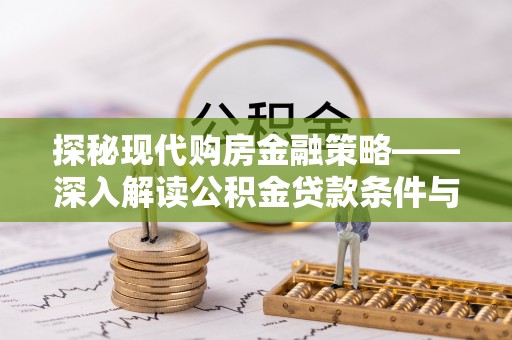 海珠探秘现代购房金融策略——深入解读公积金贷款条件与优势