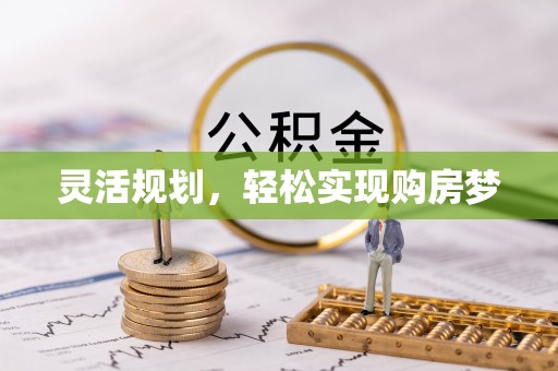 海珠灵活规划，轻松实现购房梦
