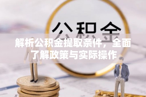 海珠解析公积金提取条件，全面了解政策与实际操作