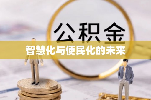 海珠智慧化与便民化的未来