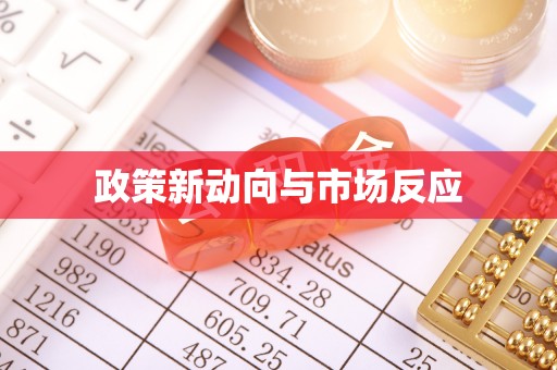 海珠政策新动向与市场反应