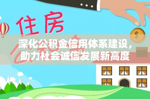 海珠深化公积金信用体系建设，助力社会诚信发展新高度