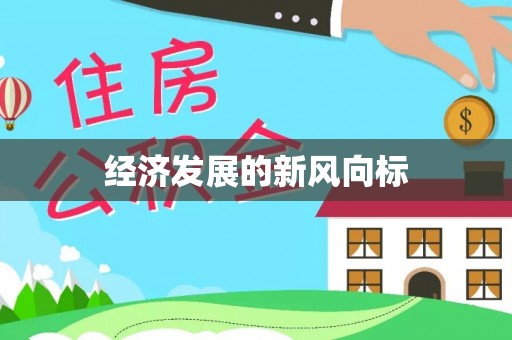 海珠经济发展的新风向标