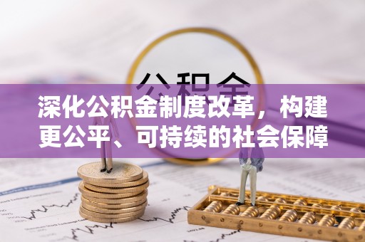 海珠深化公积金制度改革，构建更公平、可持续的社会保障体系