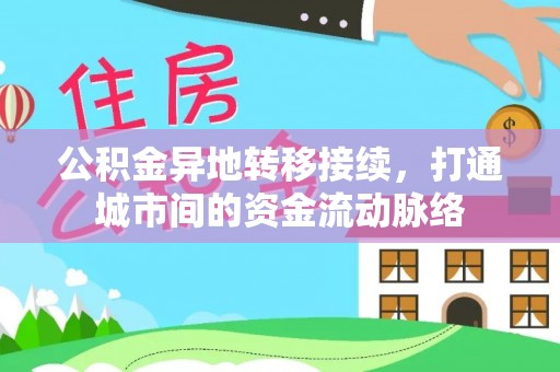 海珠公积金异地转移接续，打通城市间的资金流动脉络