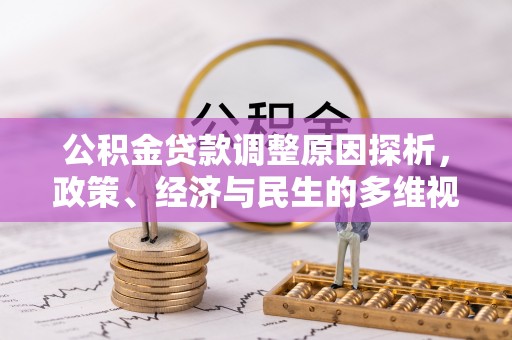 海珠公积金贷款调整原因探析，政策、经济与民生的多维视角