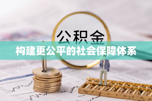 海珠构建更公平的社会保障体系