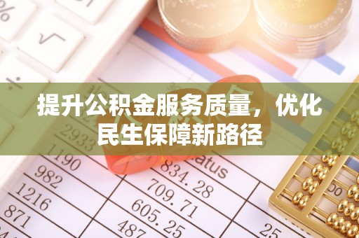 海珠提升公积金服务质量，优化民生保障新路径