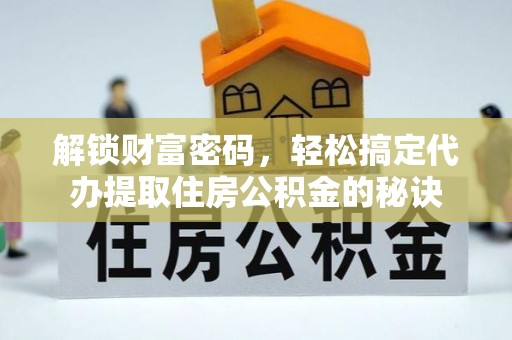 海珠解锁财富密码，轻松搞定代办提取住房公积金的秘诀