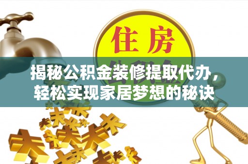 海珠揭秘公积金装修提取代办，轻松实现家居梦想的秘诀