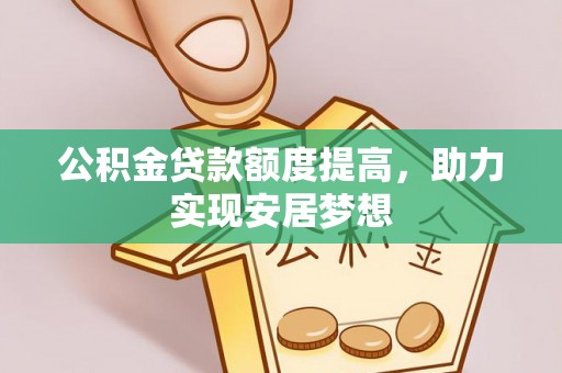海珠公积金贷款额度提高，助力实现安居梦想