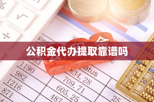海珠公积金代办提取靠谱吗