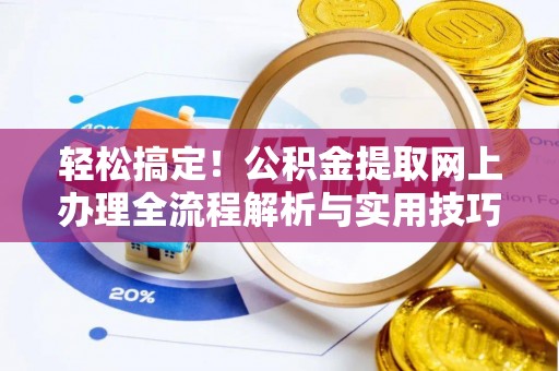海珠轻松搞定！公积金提取网上办理全流程解析与实用技巧