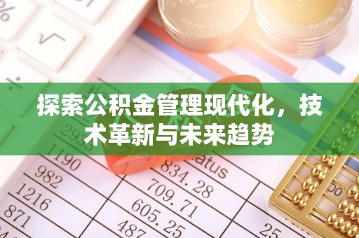 海珠探索公积金管理现代化，技术革新与未来趋势