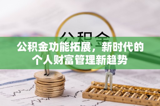 海珠公积金功能拓展，新时代的个人财富管理新趋势