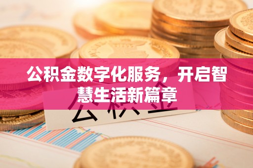 海珠公积金数字化服务，开启智慧生活新篇章