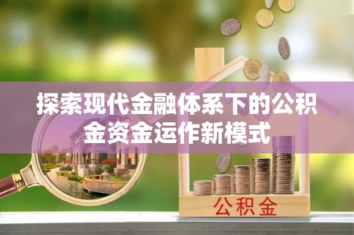 海珠探索现代金融体系下的公积金资金运作新模式