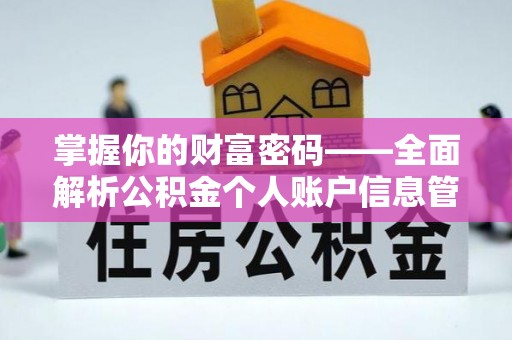 海珠掌握你的财富密码——全面解析公积金个人账户信息管理与优化