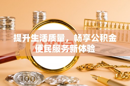 海珠提升生活质量，畅享公积金便民服务新体验