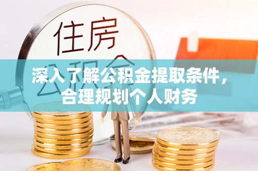 海珠深入了解公积金提取条件，合理规划个人财务
