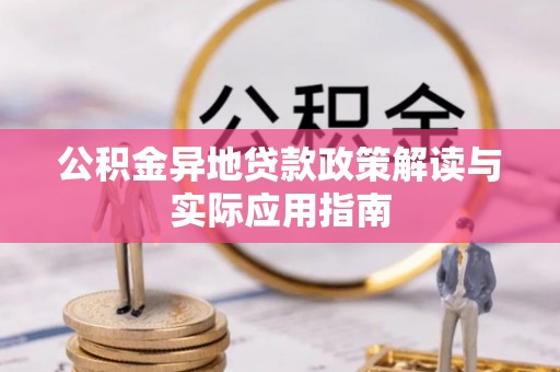海珠公积金异地贷款政策解读与实际应用指南