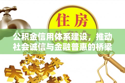 海珠公积金信用体系建设，推动社会诚信与金融普惠的桥梁