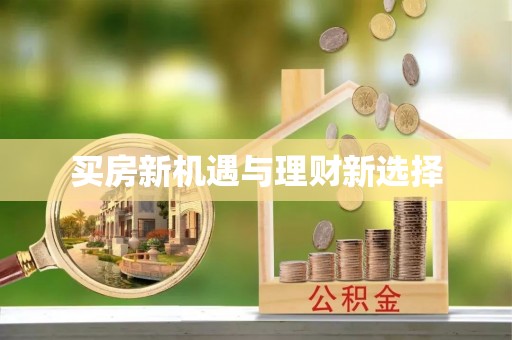 海珠买房新机遇与理财新选择