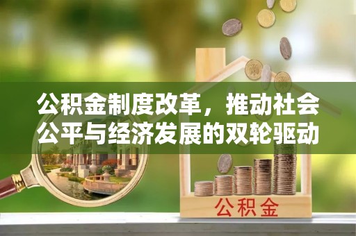海珠公积金制度改革，推动社会公平与经济发展的双轮驱动