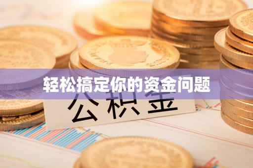 海珠轻松搞定你的资金问题
