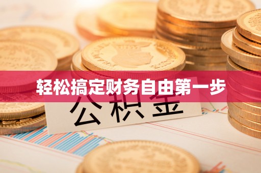 海珠轻松搞定财务自由第一步