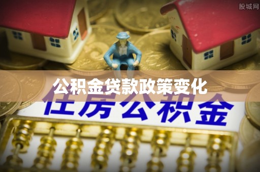 海珠公积金贷款政策变化