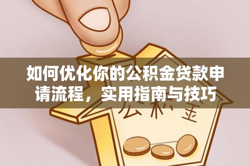 海珠如何优化你的公积金贷款申请流程，实用指南与技巧