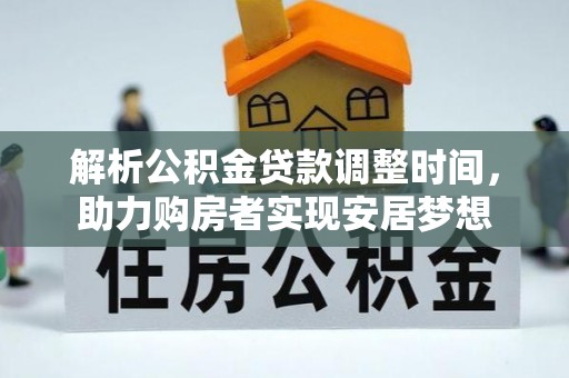 海珠解析公积金贷款调整时间，助力购房者实现安居梦想