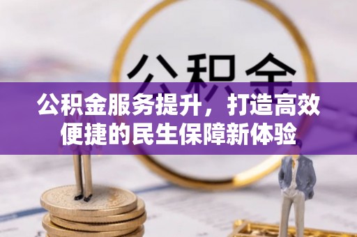 海珠公积金服务提升，打造高效便捷的民生保障新体验
